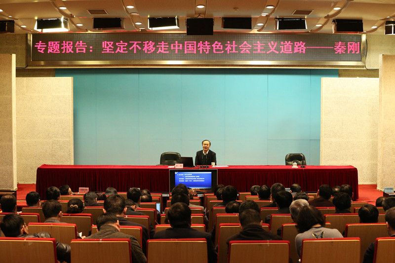 中央党校秦刚教授来院为学员作“坚定不移走中国特色社会主义道路”专题报告