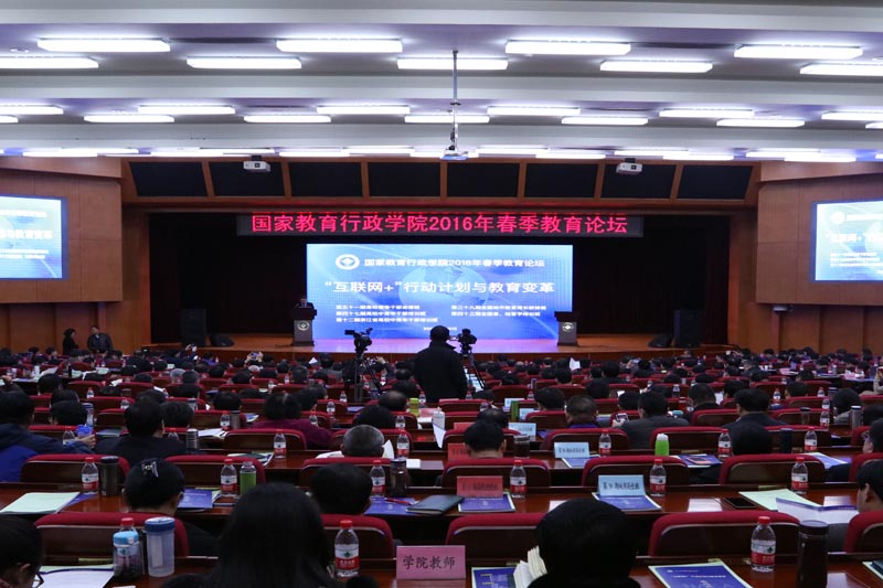 聚焦“互联网+ 行动计划与教育变革”——学院2016年春季论坛成功举办