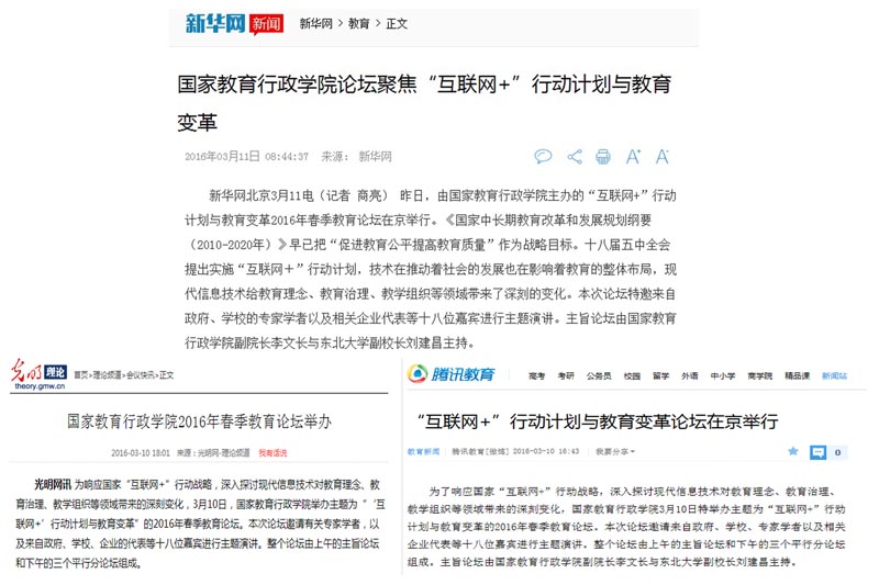 新华网、光明网、腾讯网、中国教育报、中国教育电视台等多家媒体对论坛进行了报道。新华网新闻链接:http://education.news.cn/2016-03/11/c_128791475.htm;光明网新闻链接:http://theory.gmw.cn/2016-03/10/content_19247414.htm;腾讯网新闻链接:http://edu.qq.com/a/20160310/047172.htm。 新华网、光明网、腾讯网、中国教育报、中国教育电视台等多家媒体对论坛进行了报道。新华网新闻链接:http://education.news.cn/2016-03/11/c_128791475.htm;光明网新闻链接:http://theory.gmw.cn/2016-03/10/content_19247414.htm;腾讯网新闻链接:http://edu.qq.com/a/20160310/047172.htm。