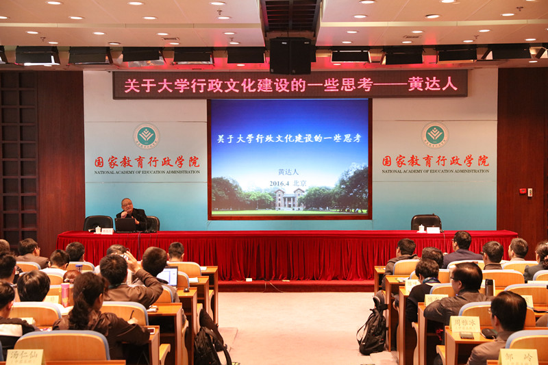 4月6日下午，国家教育咨询委员会委员、原中山大学校长黄达人来院为第9期高校中层干部专题研修班全体学员作“关于大学行政文化建设的一些思考”专题报告。