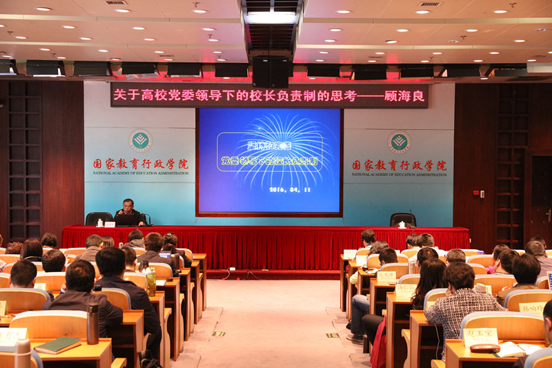 4月11日上午,全国人大教科文卫委员会委员顾海良教授来院为第九期高校中层干部专题研修班学员作了“坚持和完善党委领导下的校长负责制”专题报告。 4月11日上午,全国人大教科文卫委员会委员顾海良教授来院为第九期高校中层干部专题研修班学员作了“坚持和完善党委领导下的校长负责制”专题报告。