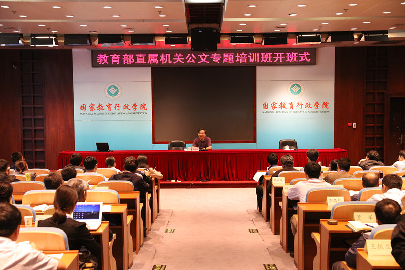 教育部直属机关公文专题培训班在学院开班