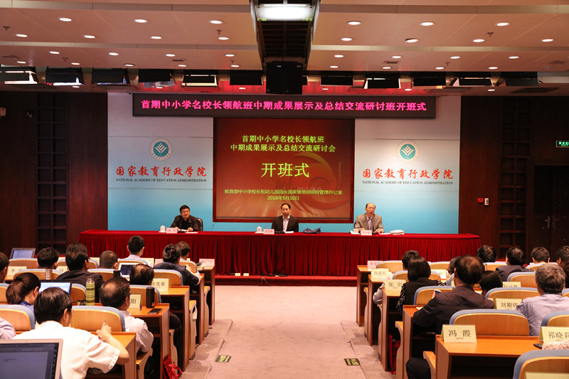 5月10日上午,首期中小学名校长领航班中期成果展示及总结交流研讨班在学院开班。教育部教师工作司司长王定华出席开班式并做题为“用新理念引领基础教育教师队伍建设”的开班报告,学院副院长牛文起致欢迎词。教师工作司教师发展处处长黄伟主持开班式。首期中小学名校长领航班学员、培养基地指导教师以及各省(直辖市、自治区)教育厅(教委)和新疆生产建设兵团教育局分管中小学校长培训工作的同志共120余人参加了开班式。 5月10日上午,首期中小学名校长领航班中期成果展示及总结交流研讨班在学院开班。教育部教师工作司司长王定华出席开班式并做题为“用新理念引领基础教育教师队伍建设”的开班报告,学院副院长牛文起致欢迎词。教师工作司教师发展处处长黄伟主持开班式。首期中小学名校长领航班学员、培养基地指导教师以及各省(直辖市、自治区)教育厅(教委)和新疆生产建设兵团教育局分管中小学校长培训工作的同志共120余人参加了开班式。