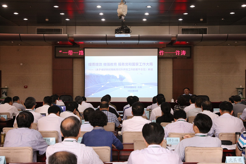 “一带一路”战略与高等教育国际化专题研讨班开班