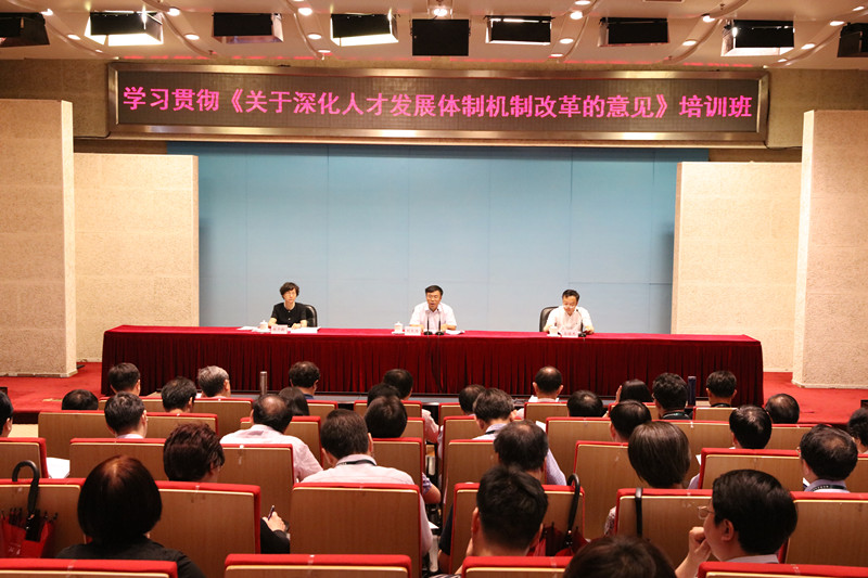 学习贯彻《关于深化人才发展体制机制改革的意见》培训班开班