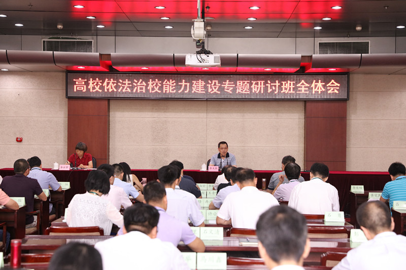 高校依法治校能力建设专题研讨班在学院开班