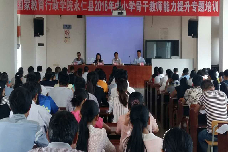 学院滇西扶贫送培下乡活动暨2016年永仁县 中小学骨干教师能力提升专题培训班举办