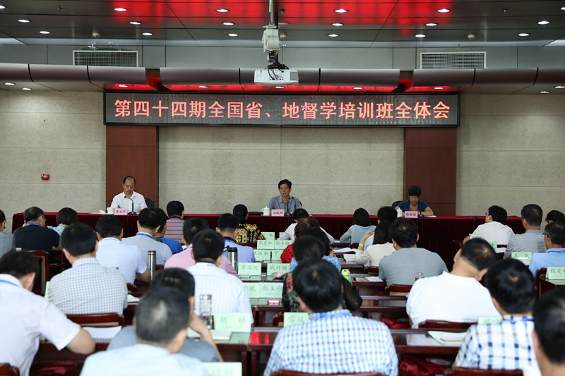 第四十四期全国省、地督学培训班在学院举办