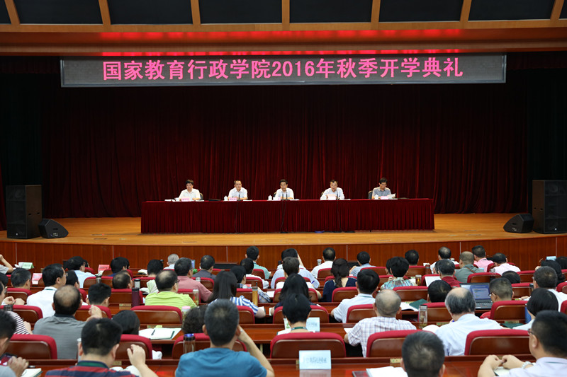 陈宝生部长出席国家教育行政学院2016年秋季开学典礼并讲话