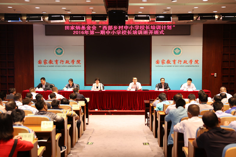 田家炳基金会2016年第一期西部乡村中小学校长培训班开班