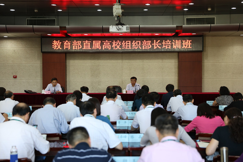 教育部直属高校组织部长培训班成功举办