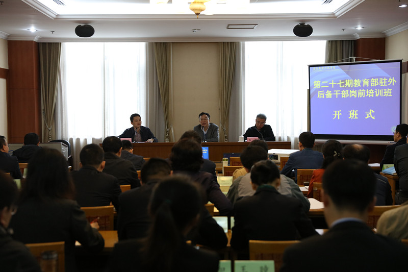 第27期教育部驻外后备干部岗前培训班在学院举办