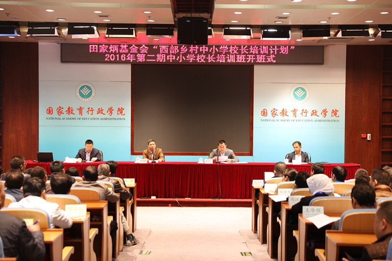 田家炳基金会“西部乡村中小学校长培训计划”2016年第二期培训班开班
