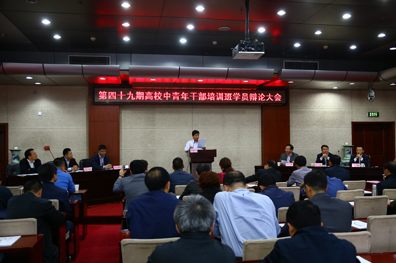 第四十九期高校中青班举行辩论赛