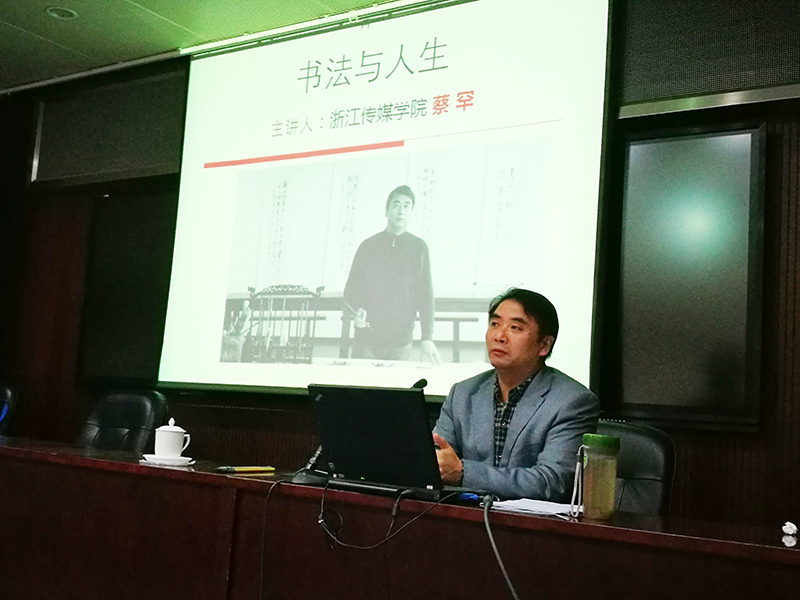 10月19日晚,第13期浙江高校中青年干部培训班第四场学术沙龙开讲。浙江传媒学院公共艺术教育部主任、浙江省青年书法家协会会员蔡罕教授以“书法与人生”为题作汇报。 10月19日晚,第13期浙江高校中青年干部培训班第四场学术沙龙开讲。浙江传媒学院公共艺术教育部主任、浙江省青年书法家协会会员蔡罕教授以“书法与人生”为题作汇报。