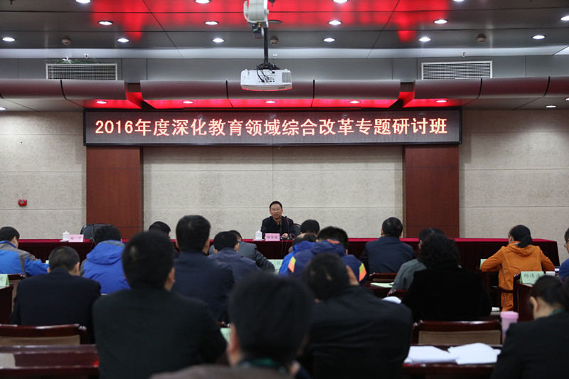 2016年度深化教育领域综合改革专题研讨班开班