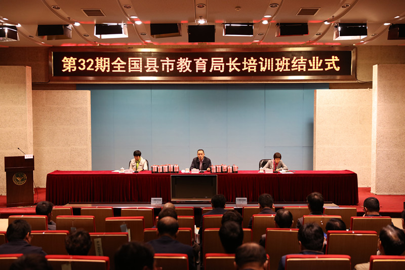 第32期全国县市教育局长培训班顺利结业