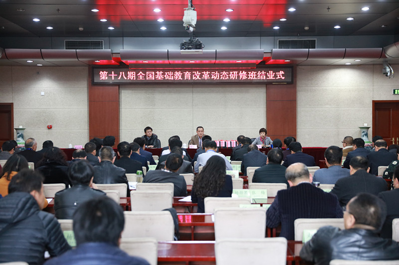 第十八期全国基础教育改革动态研修班顺利举办