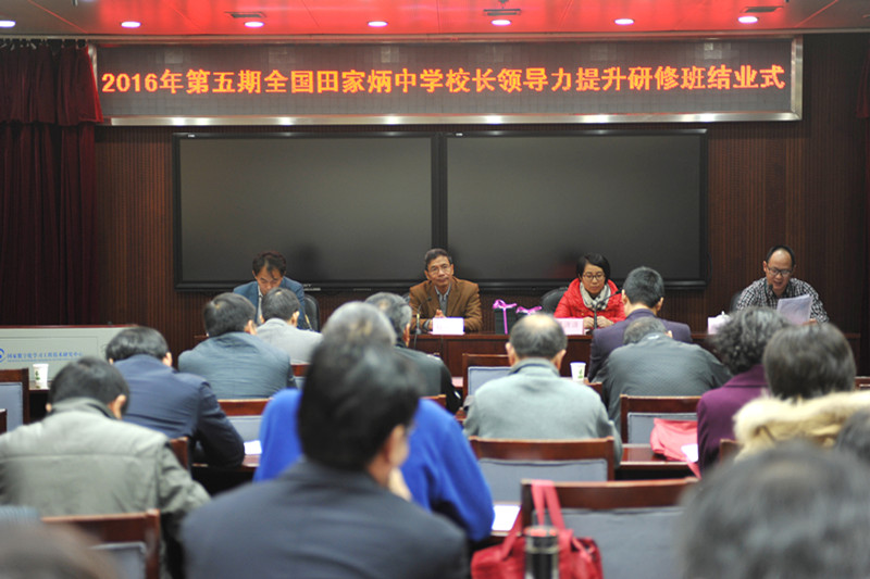 第五期全国田家炳中学校长领导力提升研修班顺利结业