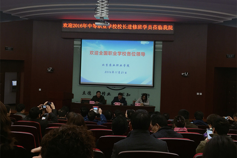 11月21日下午,中等职业学校校长进修班全体学员赴北京农业职业学院开展现场教学。北京农业职业学院院办主任王启东致辞欢迎学员莅临考察,并希望在学习交流中给学校办学提出宝贵建议。农职院教务处处长崔坤以“立足都市农业 坚持首善担当引领创新发展”为题介绍了农职院内涵建设的特色办学道路。 11月21日下午,中等职业学校校长进修班全体学员赴北京农业职业学院开展现场教学。北京农业职业学院院办主任王启东致辞欢迎学员莅临考察,并希望在学习交流中给学校办学提出宝贵建议。农职院教务处处长崔坤以“立足都市农业 坚持首善担当引领创新发展”为题介绍了农职院内涵建设的特色办学道路。