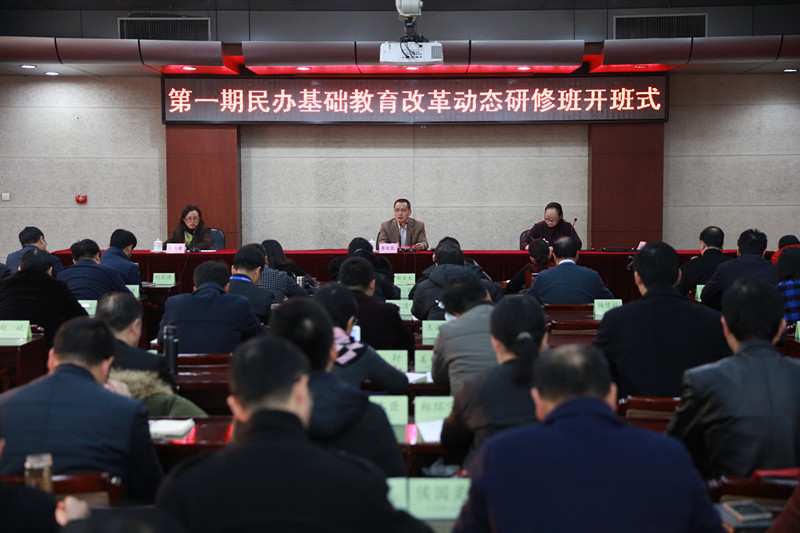 第一期民办基础教育改革动态研修班在院开班