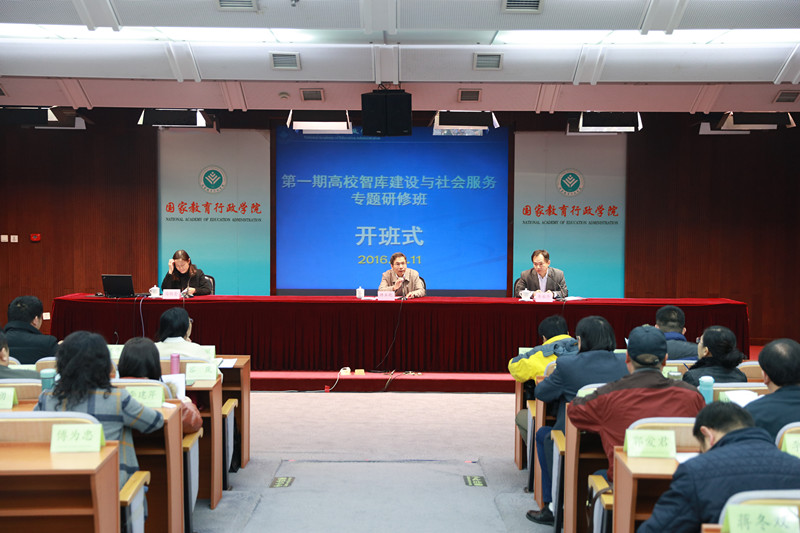 第一期高校智库建设与服务社会专题研修班开班