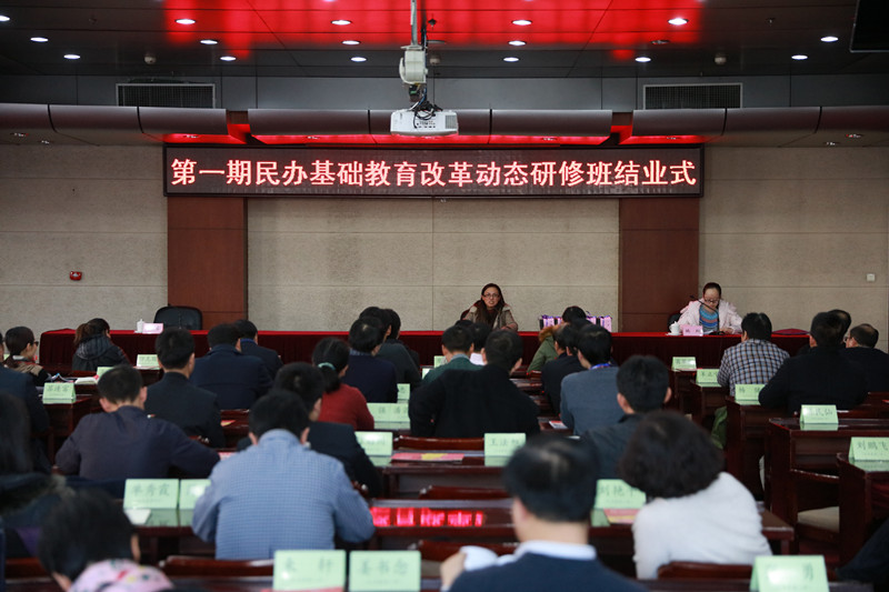 第一期民办基础教育改革动态研修班顺利结业