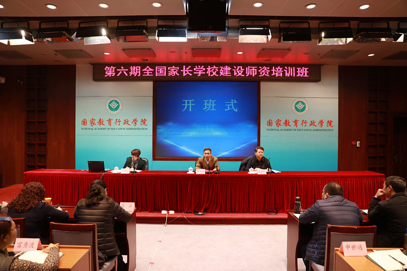 第六期全国家长学校建设师资培训班开班