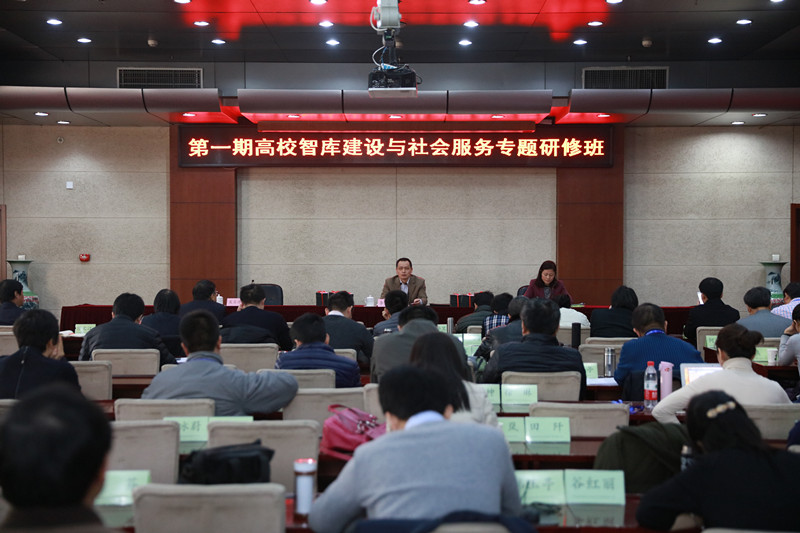 第一期高校智库建设与社会服务专题研修班顺利结业