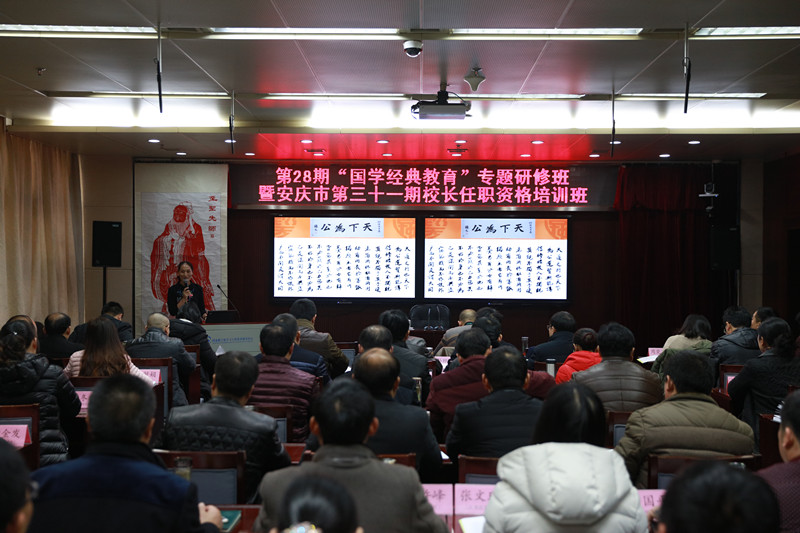 学院第28期“国学经典教育”专题研修班暨安庆市第31期校长任职资格培训班在学院开班