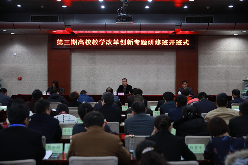 第三期高校教学改革创新专题研修班开班
