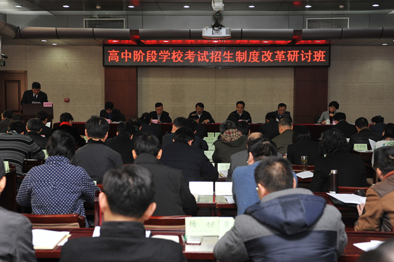 高中阶段学校考试招生制度改革研讨班在学院举办