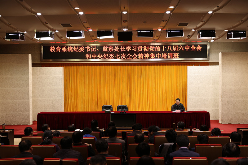 2月18日上午,为期三天的“教育系统纪委书记、监察处长学习贯彻党的十八届六中全会和中央纪委七次全会精神集中培训班”,圆满完成各项培训计划,在国家教育行政学院顺利结业。中纪委驻教育部纪检组副组长李立新出席结业式并做总结讲话。 2月18日上午,为期三天的“教育系统纪委书记、监察处长学习贯彻党的十八届六中全会和中央纪委七次全会精神集中培训班”,圆满完成各项培训计划,在国家教育行政学院顺利结业。中纪委驻教育部纪检组副组长李立新出席结业式并做总结讲话。