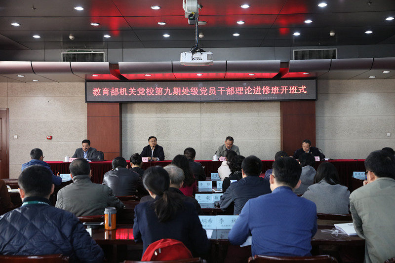 教育部机关党校第九期处级党员干部理论进修班在学院开班