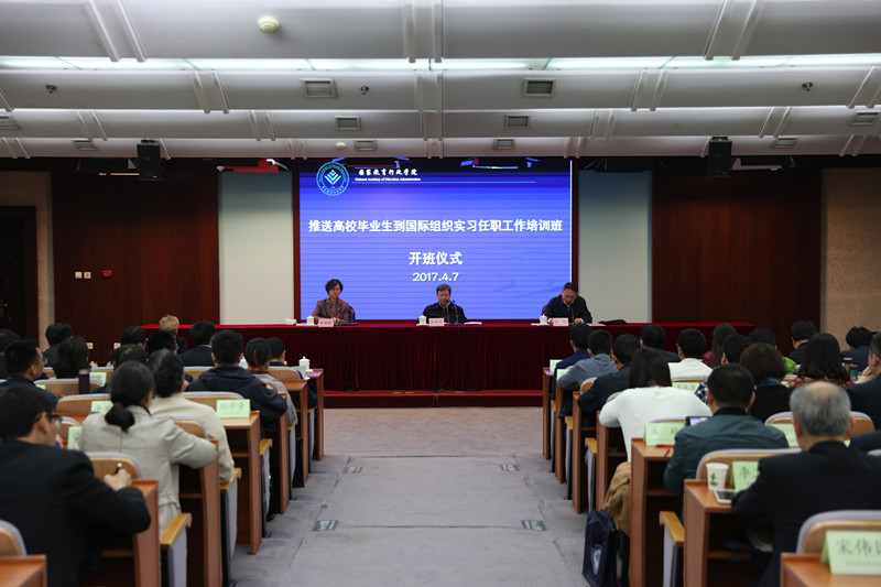 4月7日上午，“推送高校毕业生到国际组织实习任职工作培训班”在学院开班。中组部人才工作局局长孙学玉出席开班式并讲话。开班式由教育部学生司司长王辉主持。教育部人事司副巡视员赵丹龄出席并讲话。