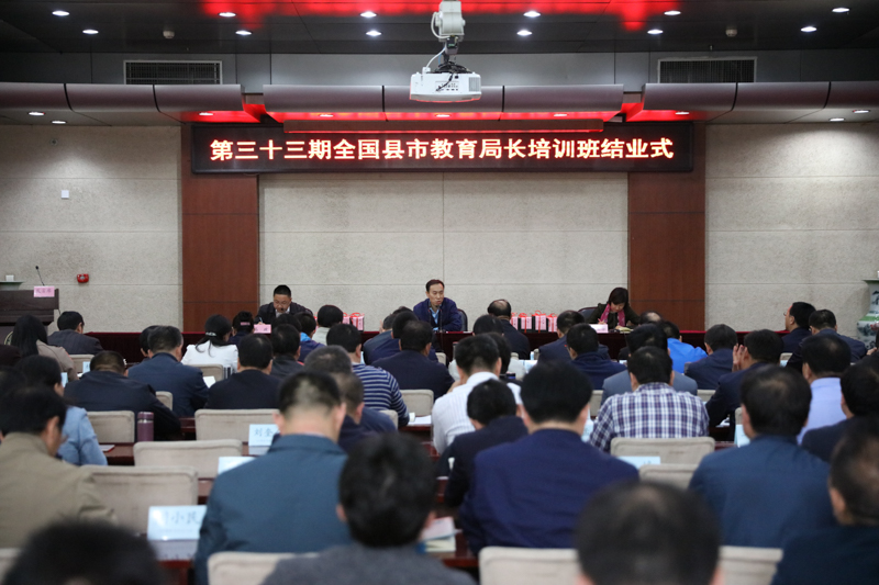 4月19日，第33期全国县市教育局长培训班顺利结业。学院副院长于京天出席结业式并讲话。结业式由进修部副主任乔玉华主持。在结业式上，学员代表、北京东城区教委副主任孔庆亮做了研修学习总结。总班主任高政博士代表班主任团队做了教学总结。