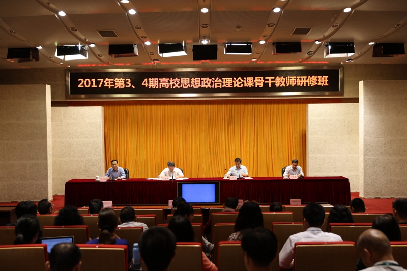 2017年第三、四期高校思想政治理论课骨干教师研修班在学院开班