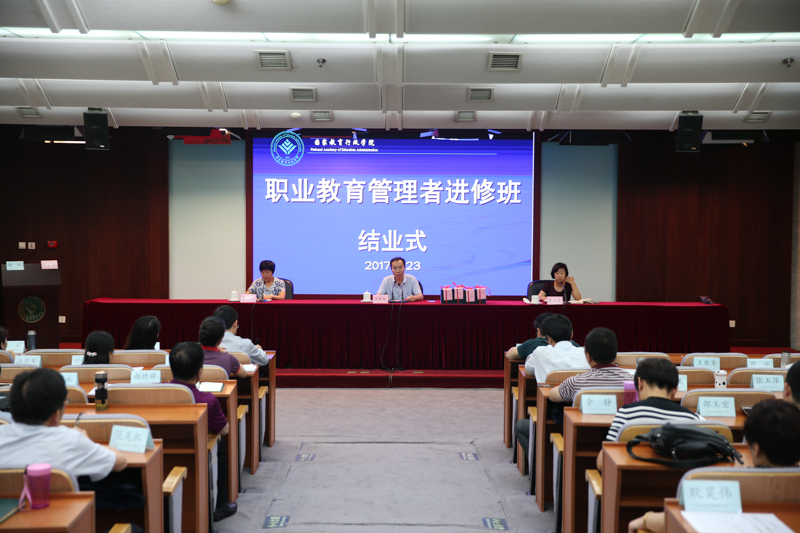 2017年职业教育管理者进修班顺利结业