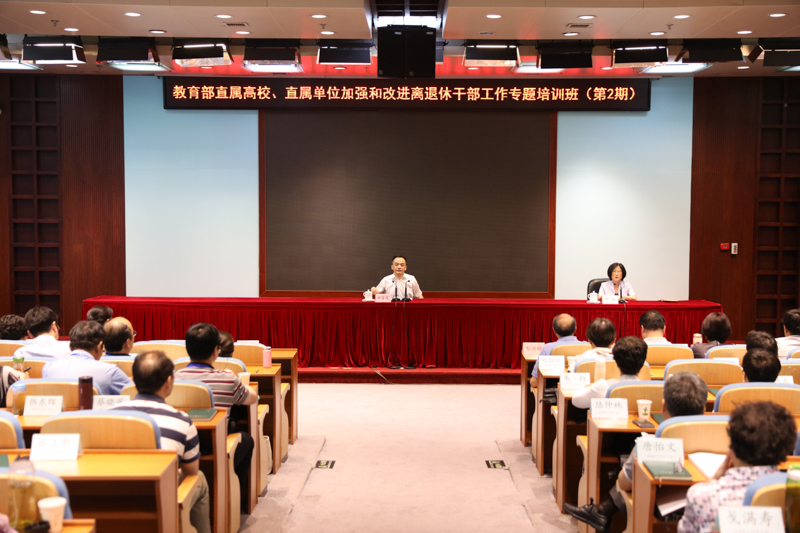 7月11日，教育部直属高校、直属单位加强和改进离退休干部工作第二期专题培训班在学院开班。来自教育部直属单位和直属高校离退休工作处的121位负责同志工参加本期培训。教育部党组成员，部长助理郑富芝出席开班式并讲话。开班式由教育部离退休干部局党委书记、局长于虹主持。