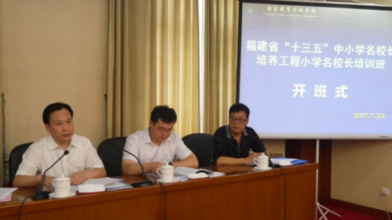 7月23日，“福建省‘十三五’中小学名校长培养工程小学名校长高级研修班”在国家教育行政学院开班。福建省教育工委书记、教育厅厅长黄红武等相关领导出席开班式并讲话。教育部教师工作司司长王定华以《加强校长教师队伍建设，完成立德树人根本任务》为题做开班报告。