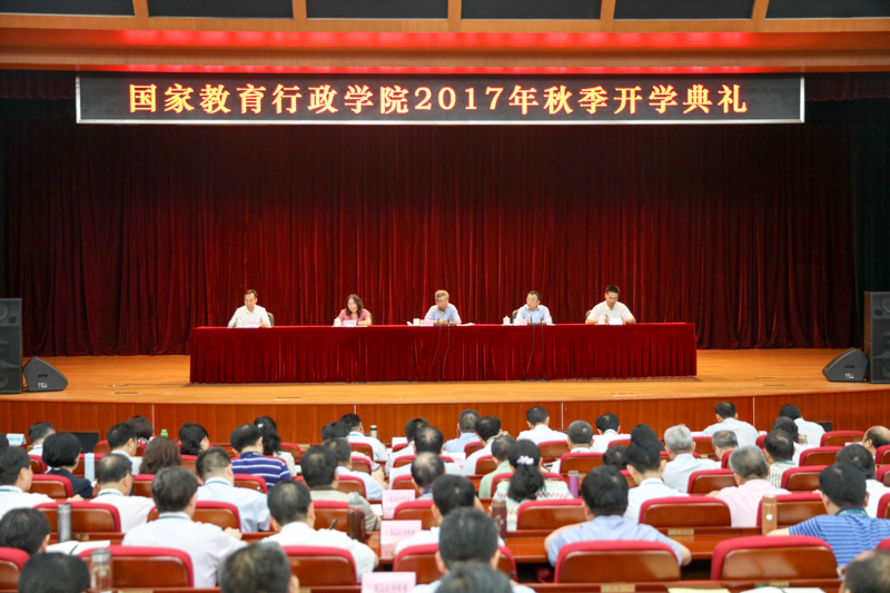 9月1日下午，国家教育行政学院举行2017年秋季开学典礼。教育部党组书记、部长、国家教育行政学院院长陈宝生出席开学典礼并讲话。开学典礼由学院党委书记、常务副院长马俊杰主持。