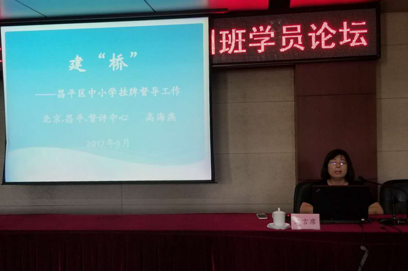 三班学员、北京市昌平区教育督导与评价监测中心主任高海燕,就昌平区挂牌督学中如何发挥督学的桥梁作用,介绍了昌平的做法与经验。 三班学员、北京市昌平区教育督导与评价监测中心主任高海燕,就昌平区挂牌督学中如何发挥督学的桥梁作用,介绍了昌平的做法与经验。