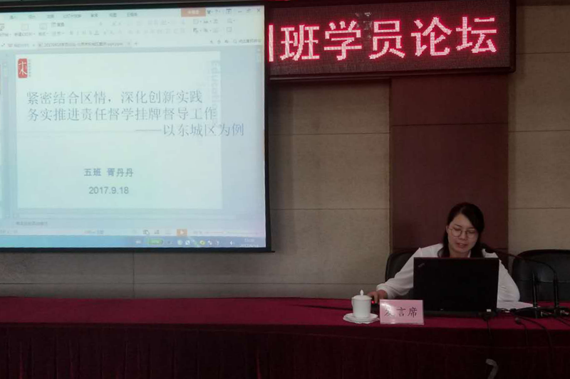 五班学员、北京市政府教育督导室综合处科长胥丹丹,以《紧密结合区情,深化创新实践,务实推进责任督学挂牌督导工作》为题,从责任督学体系构建、督学责任区管理等方面介绍了北京市东城区的督导举措与工作经验。 五班学员、北京市政府教育督导室综合处科长胥丹丹,以《紧密结合区情,深化创新实践,务实推进责任督学挂牌督导工作》为题,从责任督学体系构建、督学责任区管理等方面介绍了北京市东城区的督导举措与工作经验。