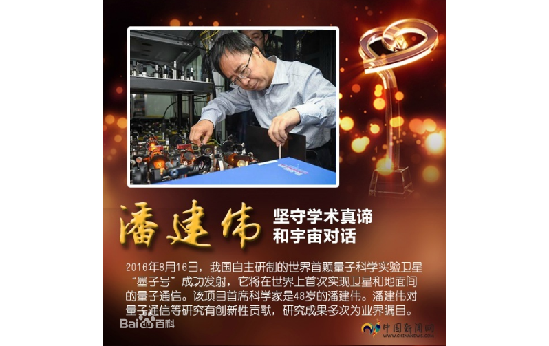 潘建伟的报告，思想前沿、旁征博引、深入浅出，开阔了大家的视野。特别是我国量子信息实验研究和应用取得的重大成就，极大地提振了我们的民族自豪感和自信心，更加坚定了我们对中国特色社会主义的道路自信、理论自信、制度自信和文化自信。（学院办公室 杨晓阳）