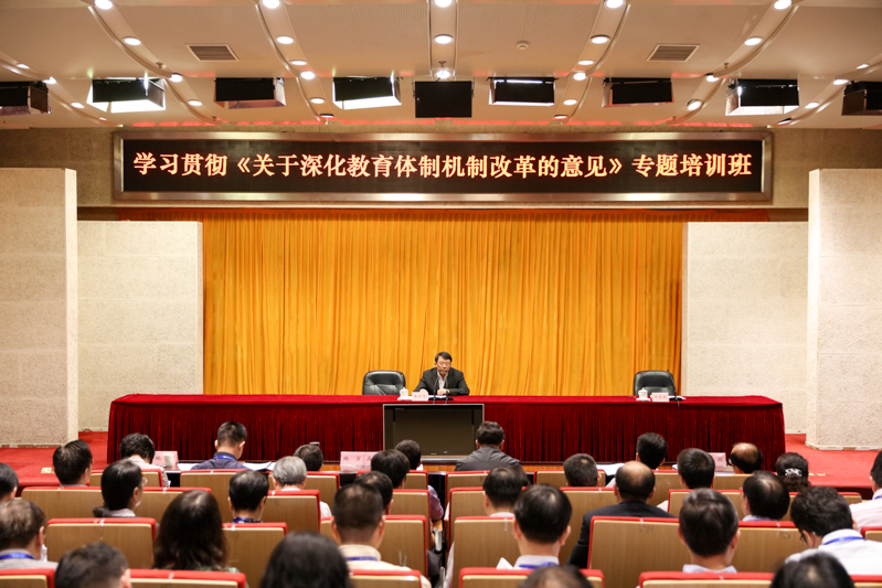 “学习贯彻《关于深化教育体制机制改革的意见》专题培训班”在学院举办