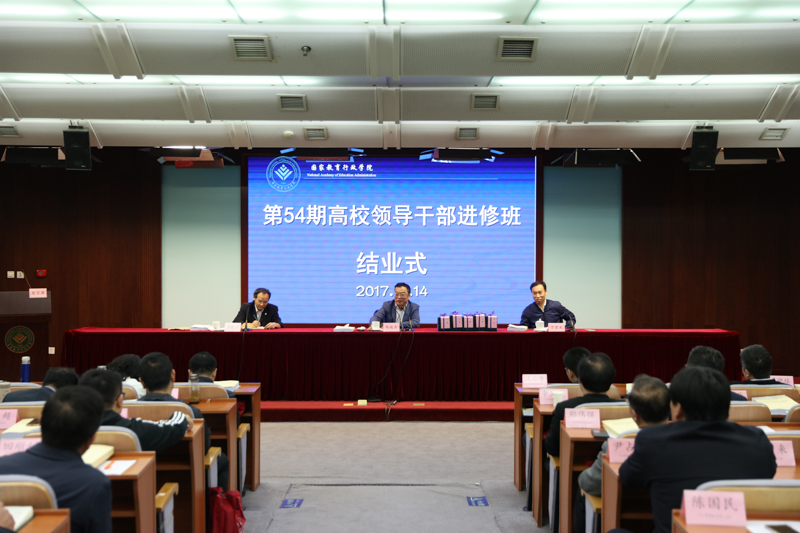 第54期高校领导干部进修班圆满结业