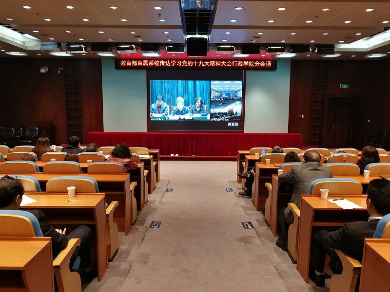国家教育行政学院高度重视此次大会，学院领导在教育部机关主会场参加会议，学院在鹤卿厅设立视频会议分会场，认真组织全院处级干部、党务工作者、工会干部和团干部50余人参加视频会议。