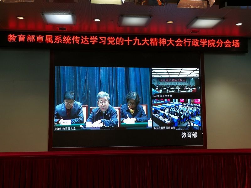 2017年10月26日下午，教育部召开直属系统传达学习党的十九大精神大会，主会场设在教育部机关，各直属单位、部属各高校设分会场。大会主要内容是：部党组书记、部长陈宝生同志传达党的十九大会议精神，并就学习宣传贯彻党的十九大精神作动员部署。