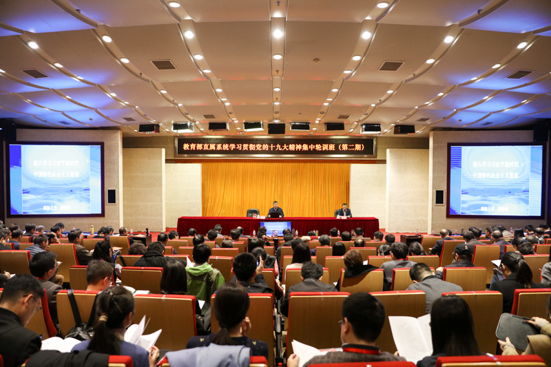 11月5日上午，根据中央统一部署，教育部党组在国家教育行政学院举办的“教育部直属系统学习贯彻党的十九大精神集中轮训班（第二期）”顺利开班。