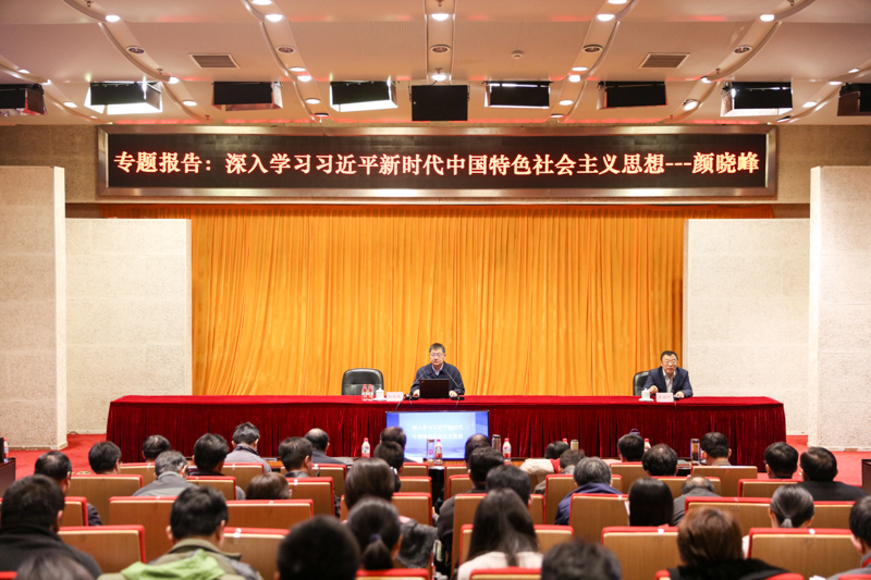 国防大学教授、少将颜晓峰作了题为“深入学习习近平新时代中国特色社会主义思想”的首场专题报告。